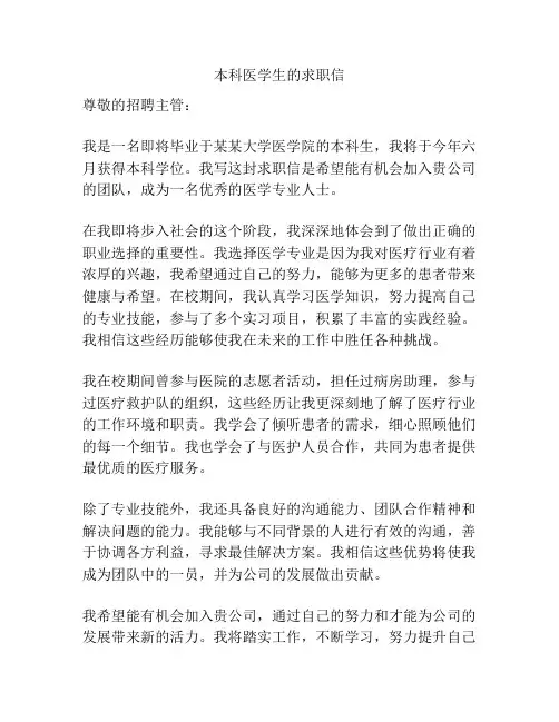 本科医学生的求职信