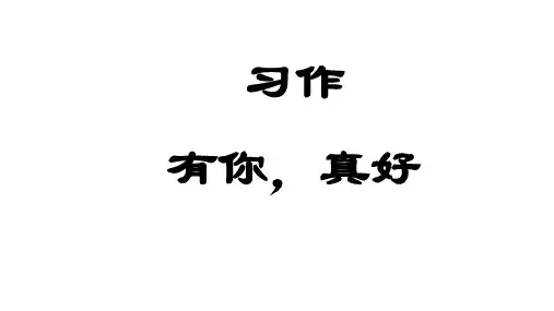 统编版语文六年级上册 第八单元 习作：有你,真好  课件