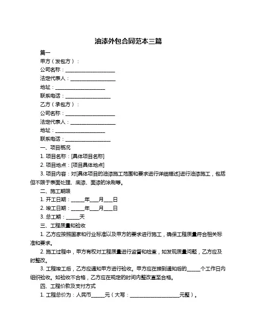 油漆外包合同范本三篇