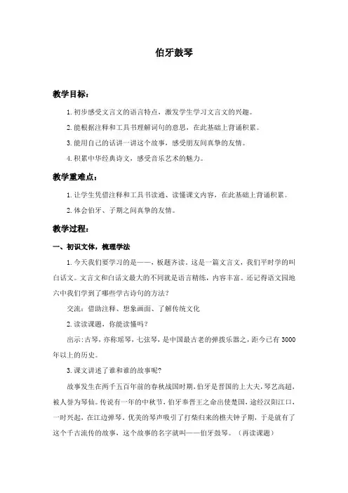 六年级上册语文教案 -21文言文二则 伯牙鼓琴 人教(部编版)