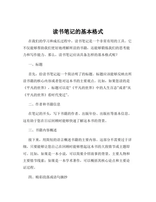 读书笔记的基本格式