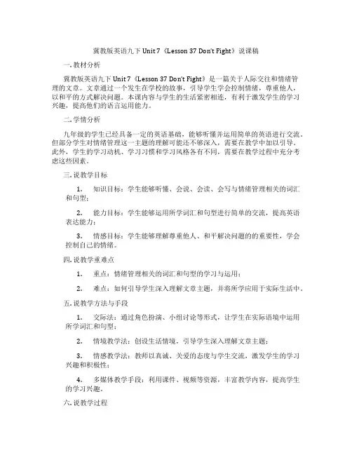 冀教版英语九下Unit 7《Lesson 37 Don’t Fight》说课稿