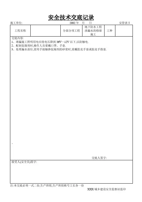 地下防水工程渗漏水的修堵施工工程安全技术交底范本