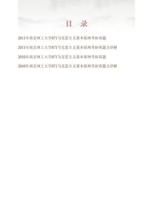 南京理工大学马克思主义理论教学研究部871马克思主义基本原理历年考研真题及详解专业课考试试题