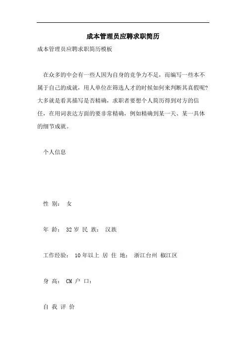 成本管理员应聘求职简历