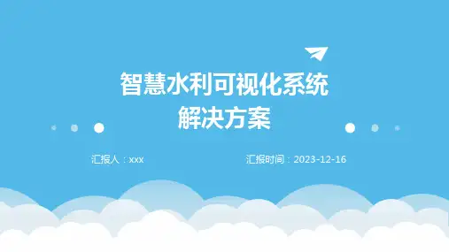 智慧水利可视化系统解决方案