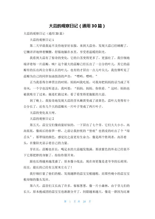 大蒜的观察日记（通用30篇）