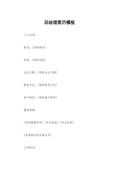 总经理简历模板