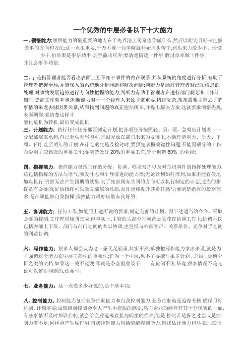 一个优秀的中层必备以下十大能力