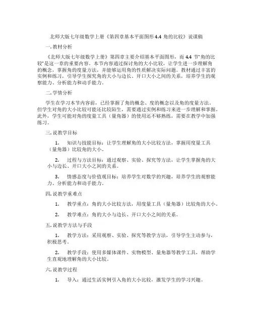 北师大版七年级数学上册《第四章基本平面图形4.4角的比较》说课稿