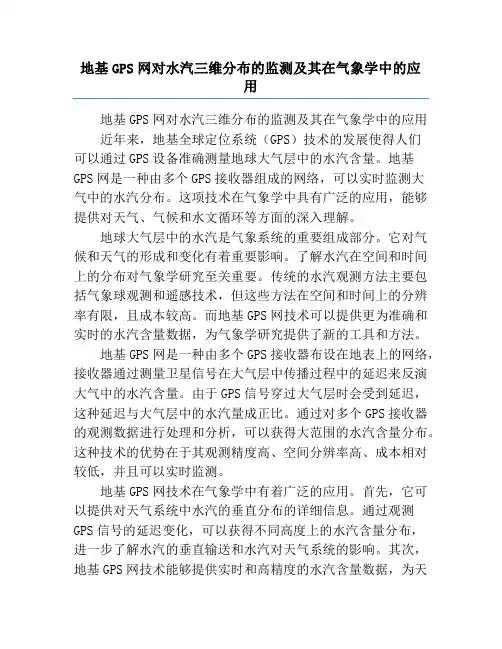 地基GPS网对水汽三维分布的监测及其在气象学中的应用