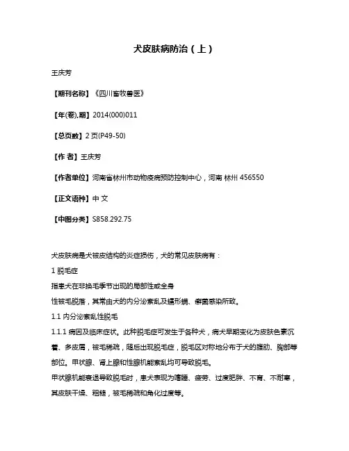 犬皮肤病防治（上）