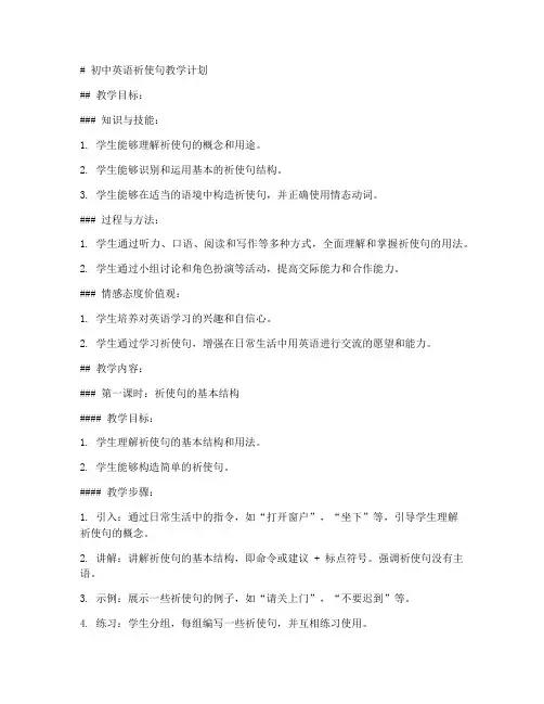 初中祈使句的英语教案