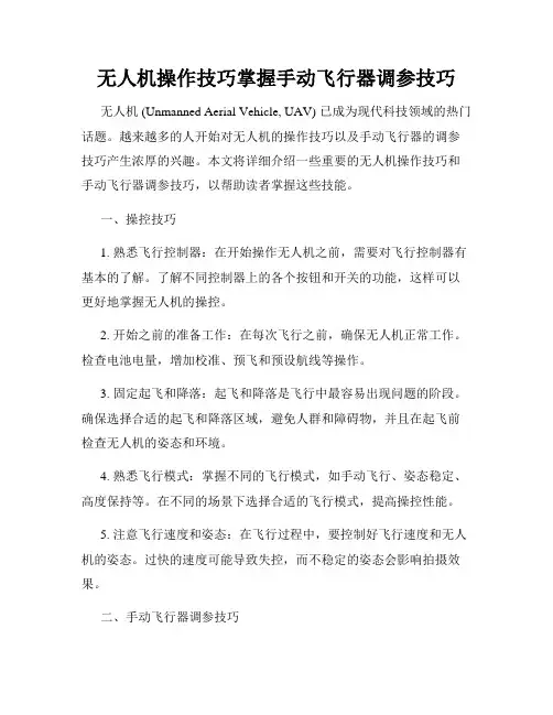 无人机操作技巧掌握手动飞行器调参技巧
