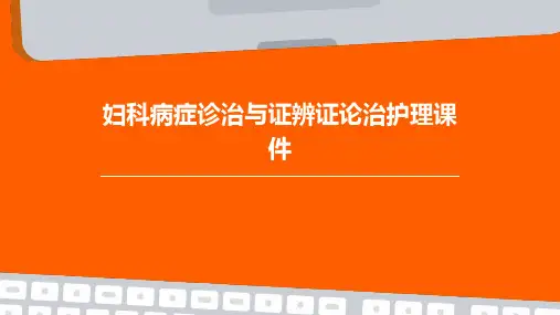 妇科病症诊治与证辨证论治护理课件