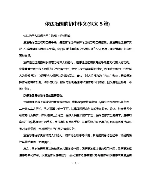 依法治国的初中作文(范文5篇)