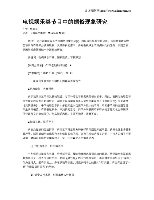 电视娱乐类节目中的媚俗现象研究