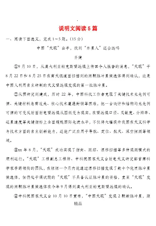 辽宁省沈阳市中考语文试题研究 说明文阅读5篇