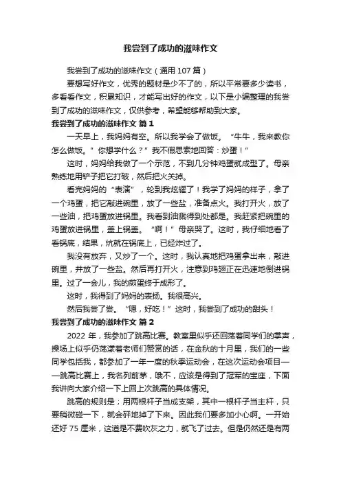 我尝到了成功的滋味作文（通用107篇）