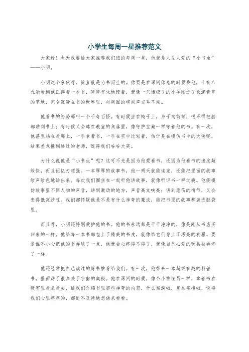 小学生每周一星推荐范文