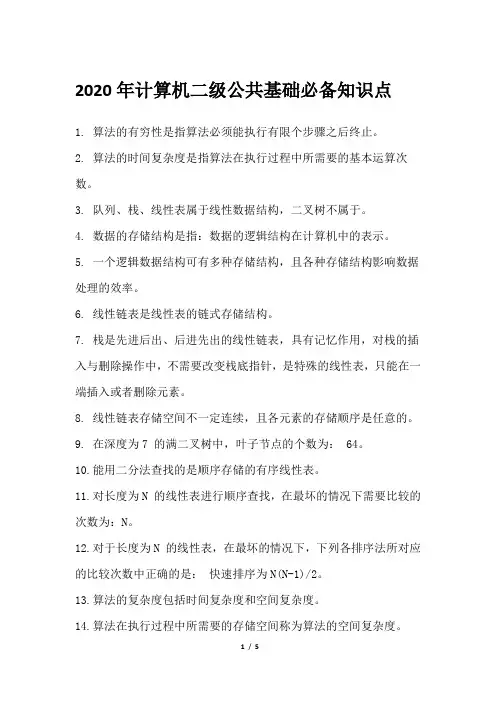 2020年计算机二级公共基础必备知识点