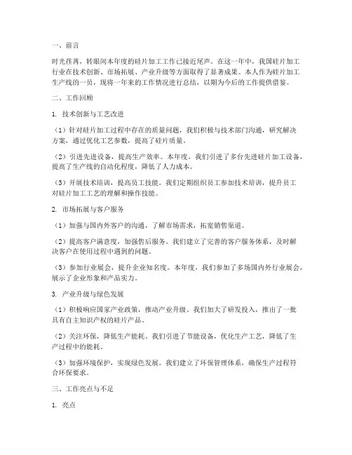 硅片加工工作总结范文