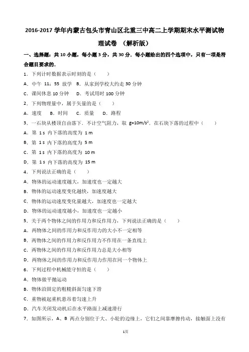 2016-2017学年内蒙古包头市青山区北重三中高二上学期期末水平测试物理试卷 (解析版)