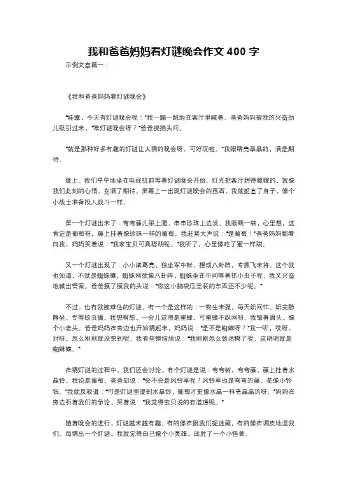 我和爸爸妈妈看灯谜晚会作文400字