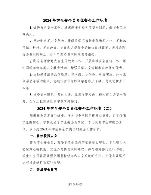 2024年学生安全员岗位安全工作职责（三篇）