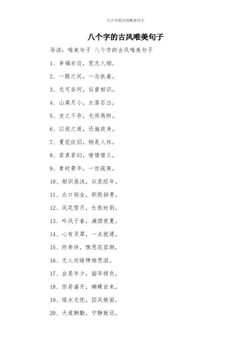 八个字的古风唯美句子