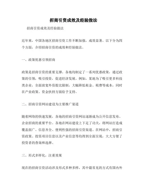 招商引资成效及经验做法