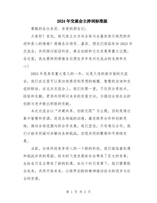 2024年交流会主持词标准版