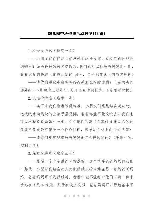 幼儿园中班健康活动教案(15篇)