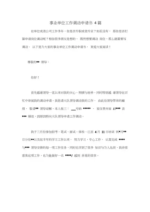事业单位工作调动申请书4篇