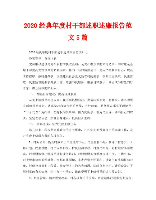 2020经典年度村干部述职述廉报告范文5篇