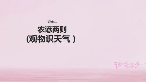 2018学年二年级语文下册 识字二 农谚两则(观物识天气)教案 西师大版