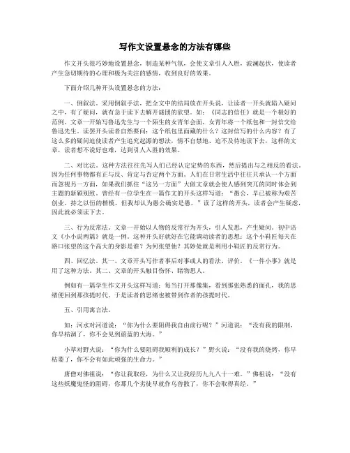 写作文设置悬念的方法有哪些