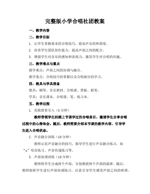 完整版小学合唱社团教案
