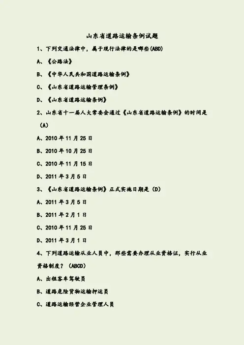 山东省道路运输条例试题最新