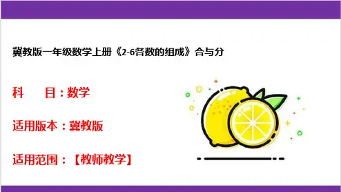 冀教版一年级数学上册《2-6各数的组成》合与分