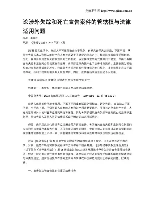 论涉外失踪和死亡宣告案件的管辖权与法律适用问题