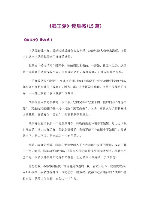 《狼王梦》读后感(15篇)