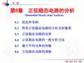 正弦稳态电路的分析