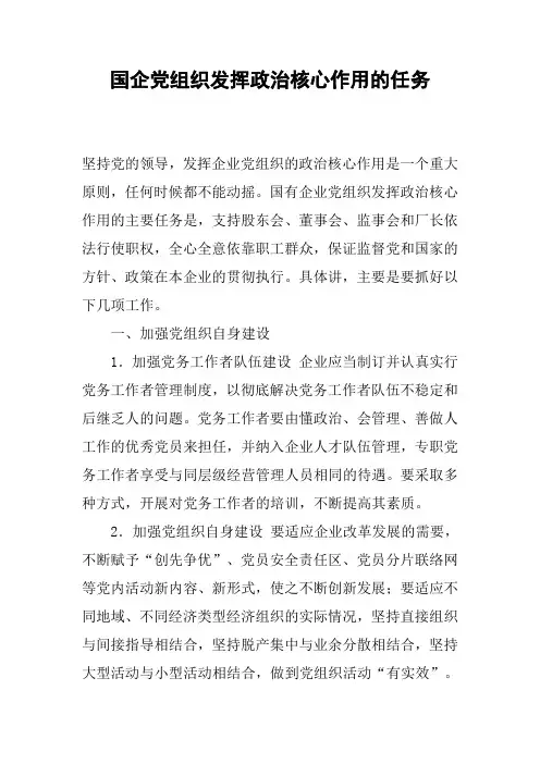 国企党组织发挥政治核心作用的任务