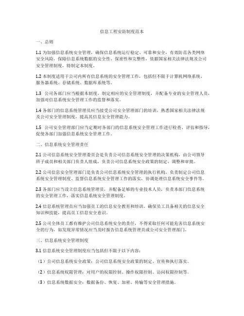 信息工程安防制度范本