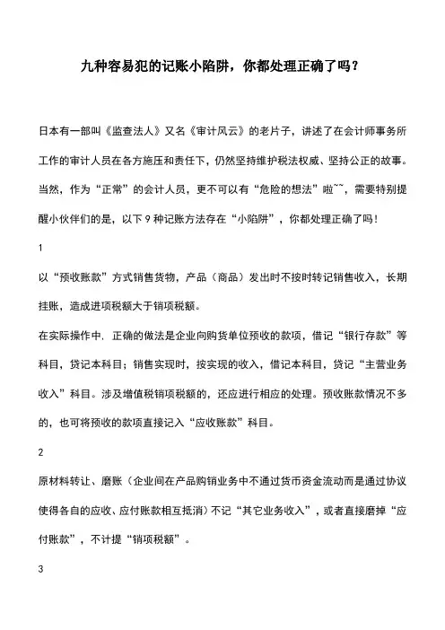 会计实务：九种容易犯的记账小陷阱,你都处理正确了吗？
