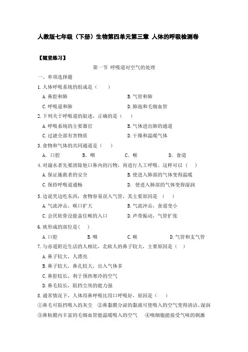 人教七年级下册生物第四单元第三章人体的呼吸检测卷