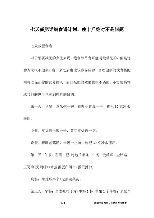 七天减肥详细食谱计划,瘦十斤绝对不是问题_1
