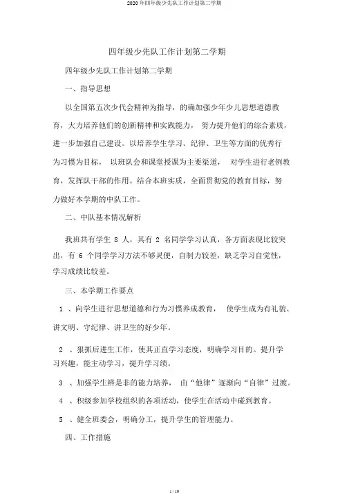 2020年四年级少先队工作计划第二学期