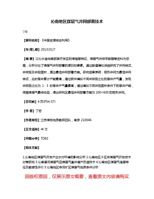 沁南地区煤层气井网部署技术